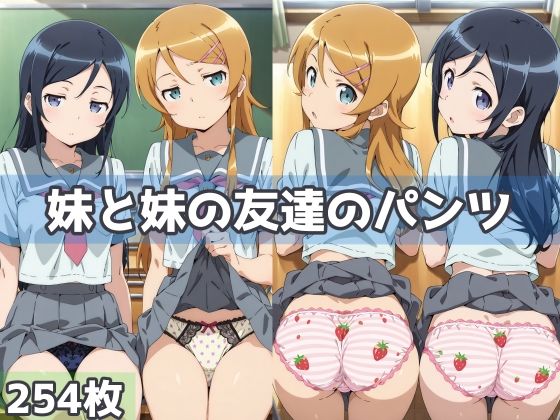 妹と妹の友達のパンツ  エロ画像563166