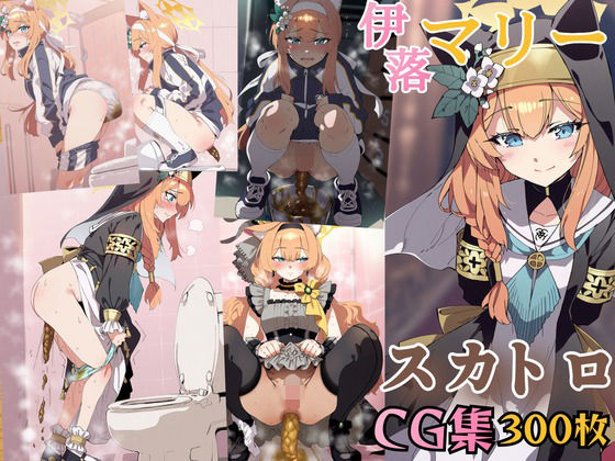 ブ〇ーアーカイブ 伊〇マリー うんちお漏らしスカトロCG集  エロ画像563239