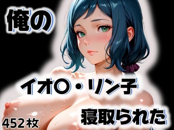 俺のイオ〇・リン子が寝取られた  エロ画像563246