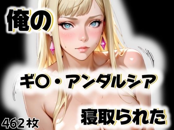 俺のギ〇・アンダルシアが寝取られた  エロ画像563258