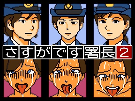 さすがです署長2  エロ画像563286