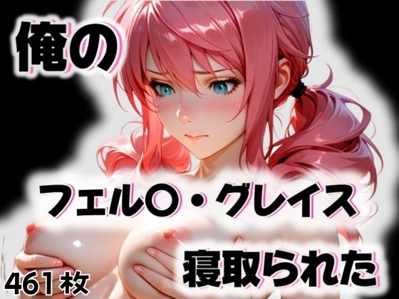 俺のフェル〇・グレイスが寝取られた  エロ画像563300