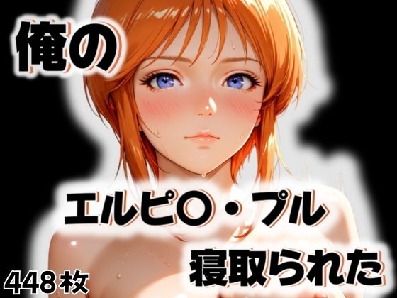 俺のエルピ〇・プルが寝取られた  エロ画像563366