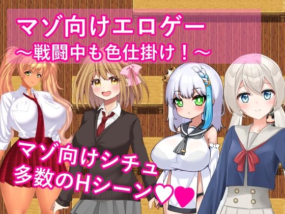 マゾ向けエロゲー〜戦闘中も色仕掛け！〜  エロ画像563388