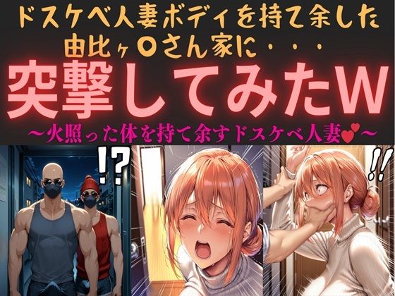 ドスケベ人妻ボディを持て余した由比ヶ〇さん家に・・・突撃してみたw vol.1 〜火照った体を持て余すドスケベ人妻〜  エロ画像563393
