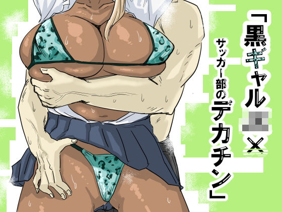 黒ギャルJK×サッカー部のデカチン  エロ画像563397