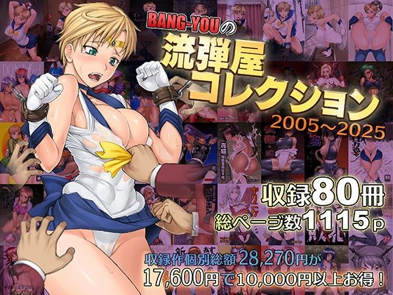 BANG-YOUの流弾屋コレクション2005〜2025  エロ画像563624