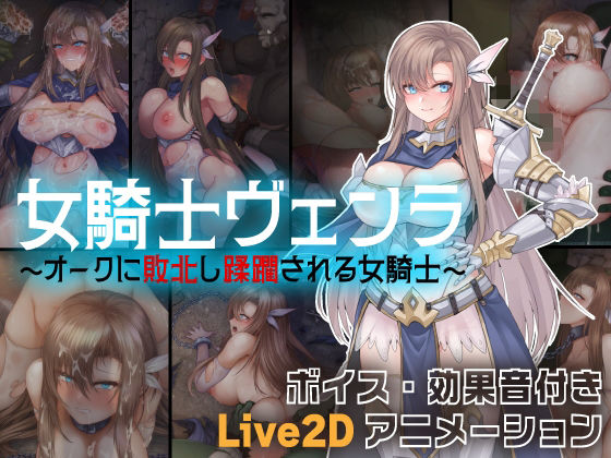 女騎士ヴェンラ 〜オークに蹂躙される女騎士〜  エロ画像563625