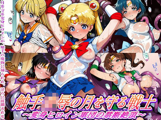 触手敗北の月を守る戦士 〜変身ヒロイン軍団の禁断絶頂〜  エロ画像563867