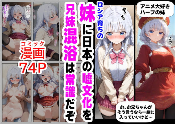 ロシア育ちの妹に、嘘の日本文化を教えていく  エロ画像564046