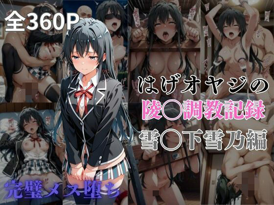 はげオヤジの陵◯調教記録雪◯下雪乃編  エロ画像564115