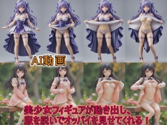 【AI動画】美少女フィギュアが動き出し、服を脱いでオッパイを見せてくれる動画  エロ画像564149