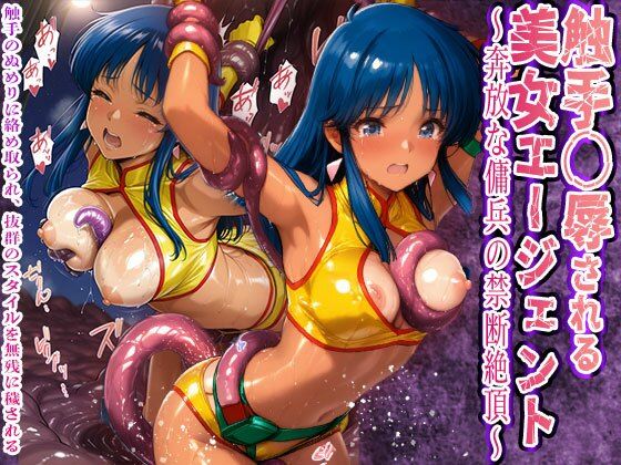 触手〇辱される美女エージェント 奔放な傭兵の禁断絶頂触手と粘液に敗北  エロ画像564671
