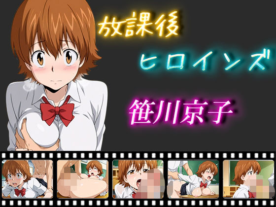 放課後ヒロインズ  笹川京子  エロ画像564764