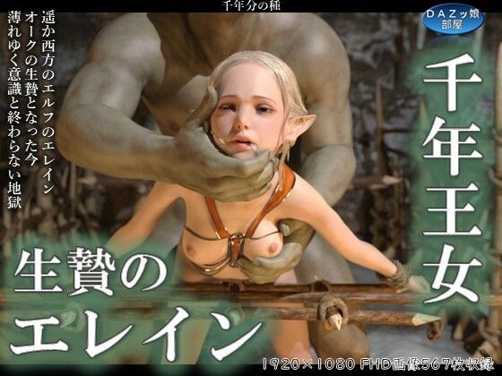 千年王女生贄のエレイン 前編  エロ画像564821