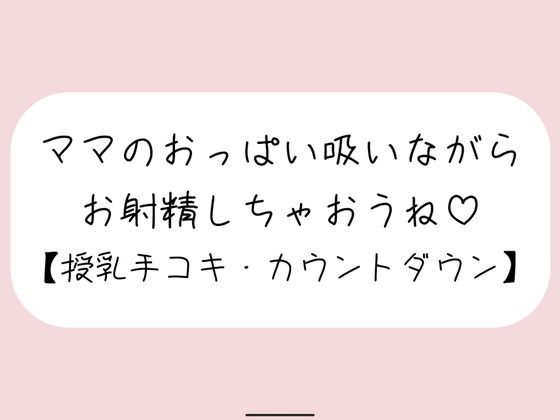 【授乳手コキ】沢山頑張ってるあなたをおっぱいで癒します。ママのおっぱい吸いながらお射精しちゃいましょうね♪  エロ画像564826