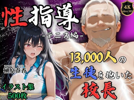 【4Kイラスト】1万3000人の生徒を抱いた校長による榊原春香への性指導（テニス編）  エロ画像564917
