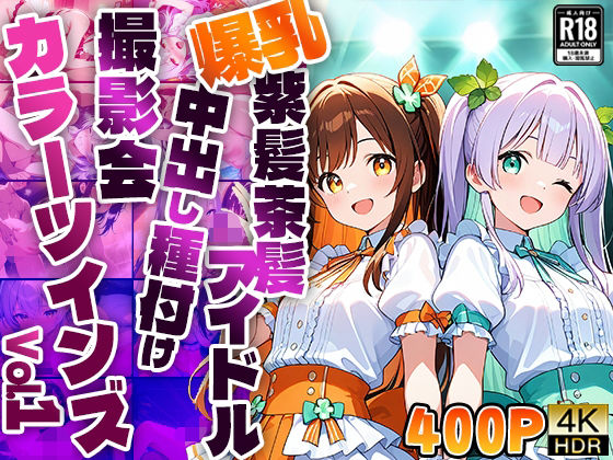 【FANZA専売】カラーツインズ Vol.1 爆乳紫髪茶髪アイドル中出し種付け撮影会【4K】【400枚収録】  エロ画像564951