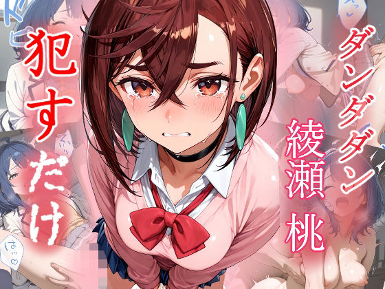 綾瀬桃   ●すだけ  エロ画像564961