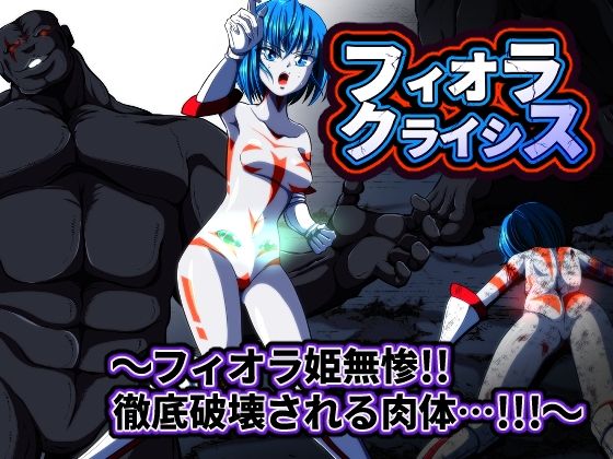 フィオラ クライシス  〜フィオラ姫無惨！！徹底破壊される肉体…！！！〜  エロ画像564976