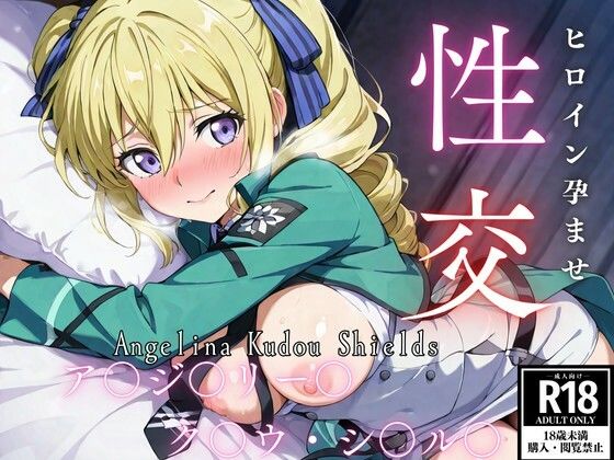 ひろいん孕ませ性交 ア〇ジェ〇ー〇・ク〇ウ・〇ー〇ズ編  エロ画像565077