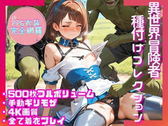 【PPG衣装完全網羅500枚】異世界冒険者種付けコレクション  エロ画像565079