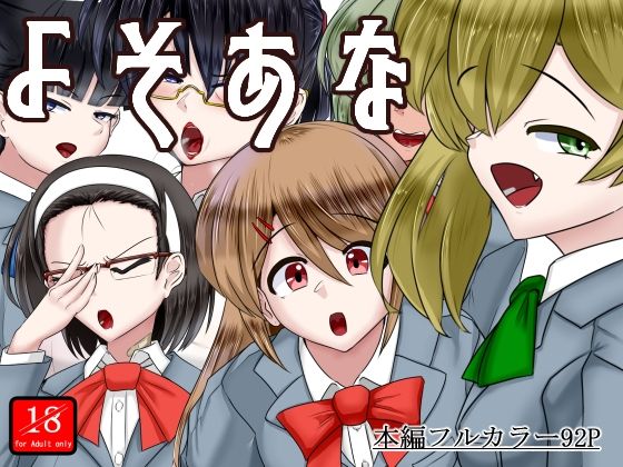 よそあな  エロ画像565093