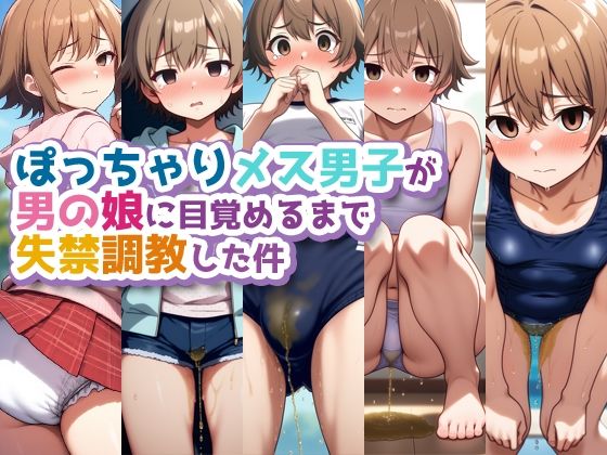ぽっちゃりメス男子が男の娘に目覚めるまで失禁調教した件  エロ画像565161