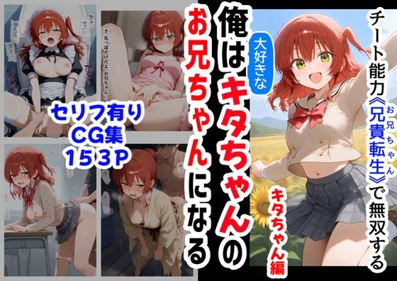 俺は大好きなキタちゃんお兄ちゃんになる《セリフ有りCG版》〜チート能力《お兄ちゃん転生》で俺は無双する〜  エロ画像565271