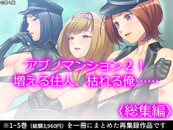 アブノマンション2！増える住人、枯れる俺……  ＜総集編＞  エロ画像565368