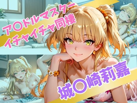 ア〇ドルマスター  イチャイチャ同棲  城〇崎莉嘉  エロ画像565524