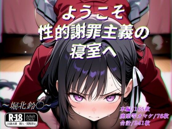 ようこそ性的謝罪主義の寝室へ  エロ画像565528