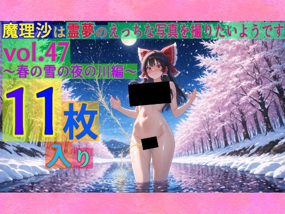 魔理沙は霊夢のえっちな写真を撮りたいようです。vol.47〜春の雪の夜の川編〜  エロ画像565755