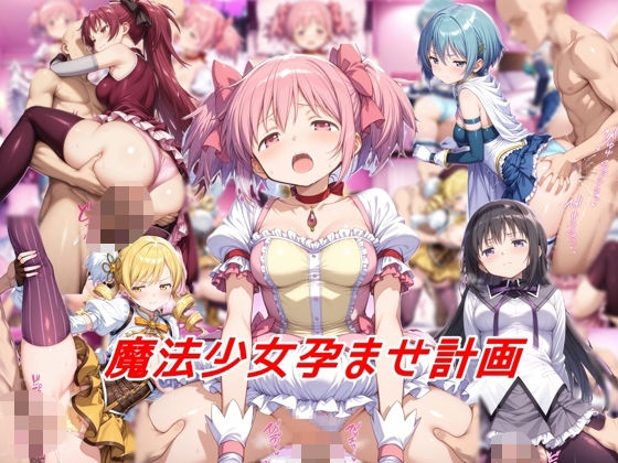 魔法少女孕ませ計画  エロ画像565884