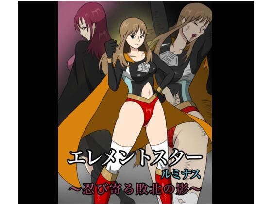エレメントスター:ルミナス 〜忍び寄る敗北の影〜  エロ画像566024