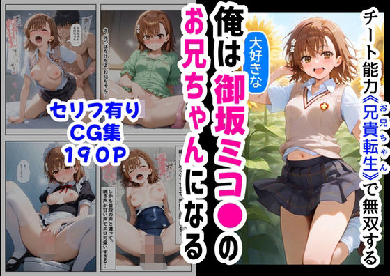 俺は大好きな御坂ミコ●のお兄ちゃんになる《セリフ有りCG版》〜チート能力《お兄ちゃん転生》で俺は無双する〜  エロ画像566084