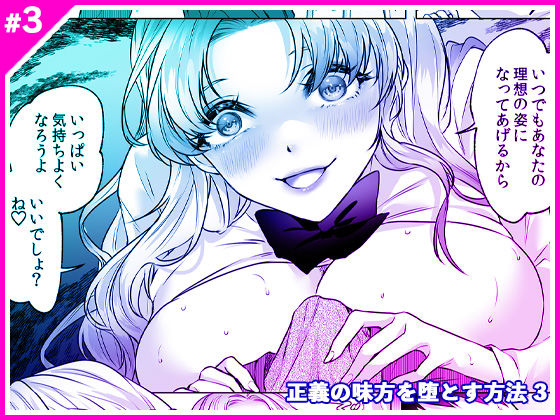 正義の味方を堕とす方法 3  エロ画像566109