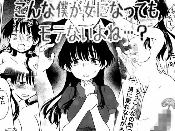 こんな僕が女になってもモテないよね…？  エロ画像566207