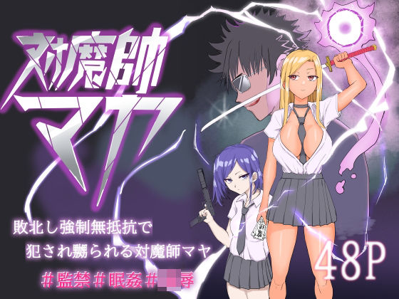 対魔師マヤ  エロ画像566724