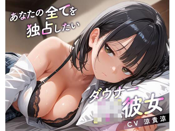 あなたの全てを独占したいダウナーJK彼女  エロ画像566875