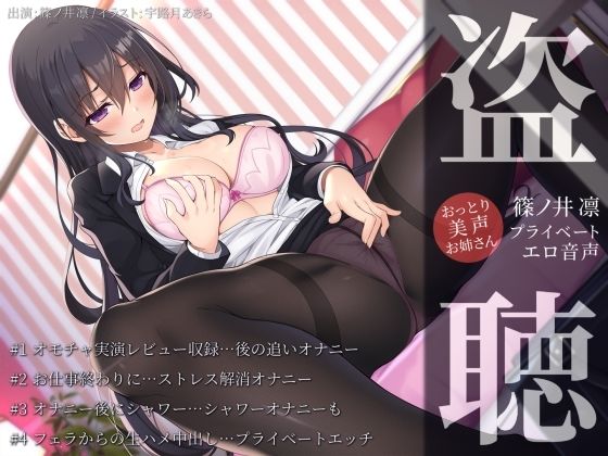 【盗聴風オナニー実演】おっとり美声お姉さん・篠ノ井凛プライベートエロ音声盗聴  エロ画像566952