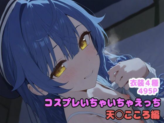 コスプレいちゃいちゃえっち -天◯こころ編-  エロ画像566987