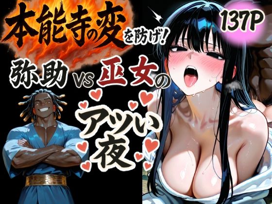 本能寺の変を防げ！弥助vs巫女の熱い夜  エロ画像567009