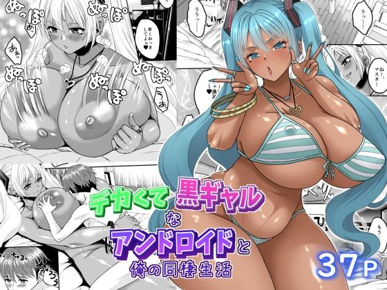 デカくて黒ギャルなアンドロイドと俺の同棲生活  エロ画像567037