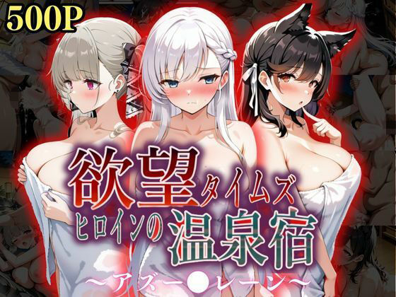 欲望タイムズ ヒロインの温泉宿〜アズー〇レーン〜  エロ画像567236