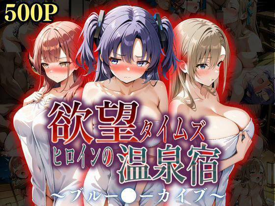 欲望タイムズ ヒロインの温泉宿〜ブルー〇ーカイブ〜  エロ画像567238