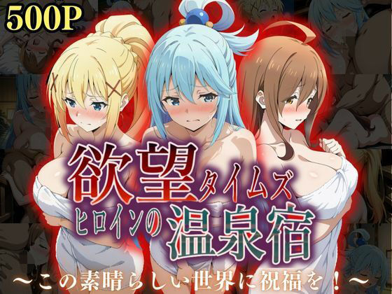欲望タイムズ ヒロインの温泉宿〜この〇晴らしい世界に祝福を！〜  エロ画像567249