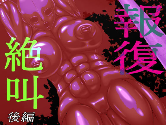 報復絶叫  後編  エロ画像567480