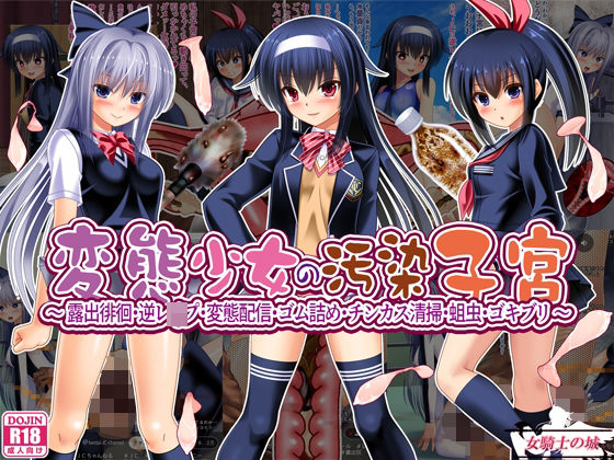 変態少女の汚染子宮  〜露出徘徊・逆レ●プ・変態配信・ゴム詰め・チンカス清掃・蛆虫・ゴキブリ〜  エロ画像567592