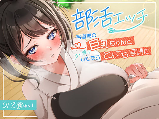 部活エッチ〜弓道部の巨乳ちゃんとコソ練してたらとんでも展開に〜  エロ画像567622